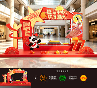 中秋国庆拍照框