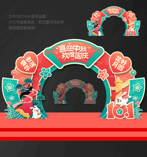 国庆 中秋 拱门