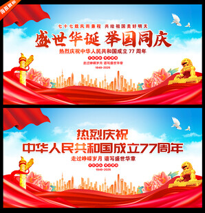 国庆77周年海报