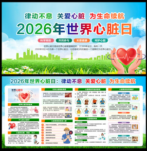 2026年世界心脏日