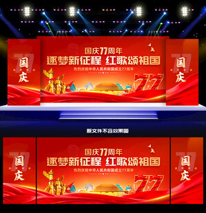 国庆节晚会背景