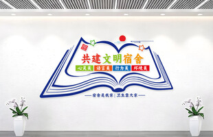 宿舍文化墙