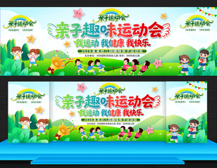 亲子趣味运动会