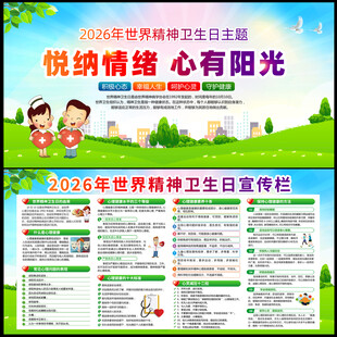 世界精神卫生日