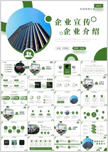 企业宣传介绍PPT模板