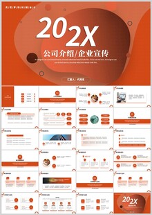 橙色企业介绍宣传PPT模板