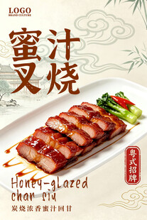蜜汁叉烧菜品宣传海报
