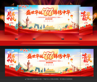 中秋国庆舞台背景