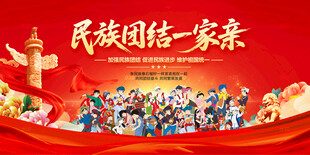 民族团结一家亲