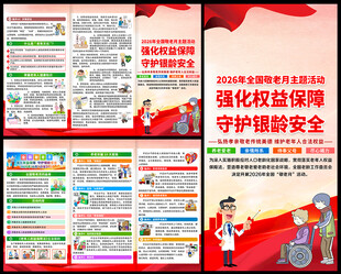 2026年全国敬老月宣传单
