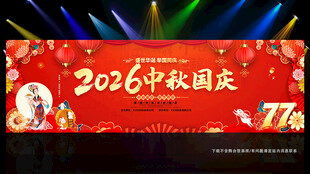 中秋国庆晚会背景