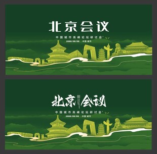 北京会议