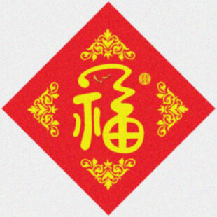 创意福字   