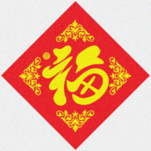 菱形福字   