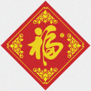 春节福贴   