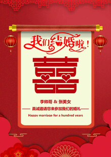 我们结婚啦婚庆喜帖