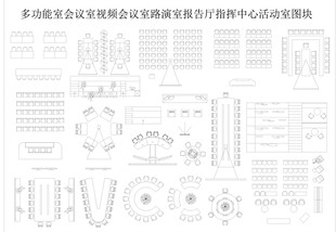 多功能会议室家具平面