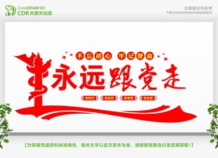 永远跟党走
