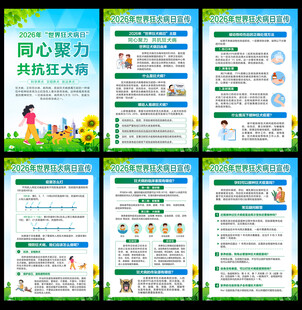 2026世界狂犬病日挂图