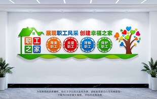 职工之家文化墙