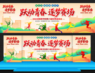 校园秋季运动会