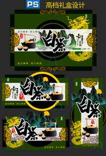 白茶礼盒包装设计
