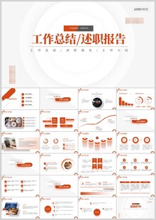 工作总结述职报告PPT模板