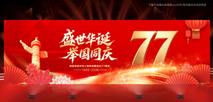 国庆77周年