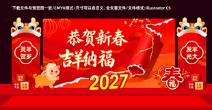 2027年羊年元旦美陈