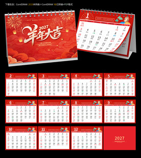 2027羊年台历