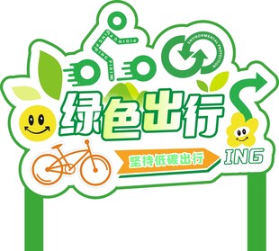 绿色出行