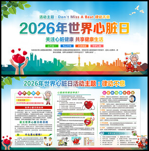 2026年世界心脏日