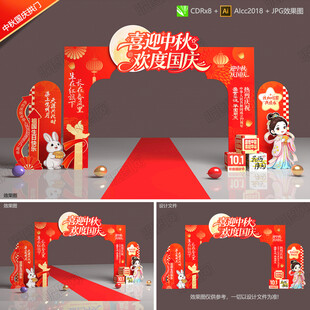 中秋国庆拱门