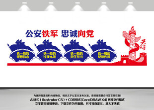 公安铁军忠诚向党文化墙