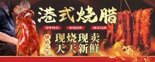港式烧腊