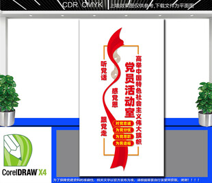 竖版党员活动室党建文化墙