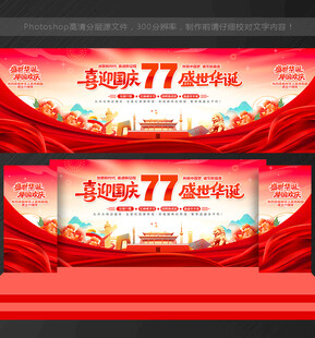 国庆77周年展板