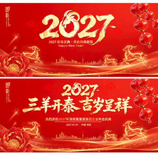 红色喜庆2027羊年背景主KV