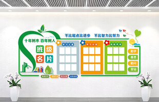 校园班级园地文化墙