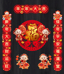 羊年对联