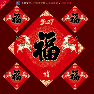 2027羊年福字