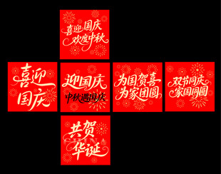 国庆节地堆盒