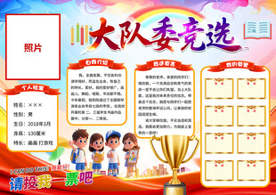 大队委竞选