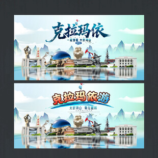 克拉玛依