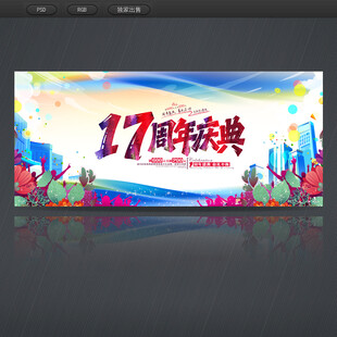 17周年庆
