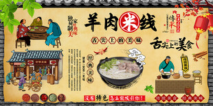 羊肉米线背景墙