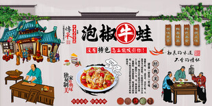 泡椒牛蛙背景墙