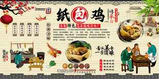 纸包鸡背景墙