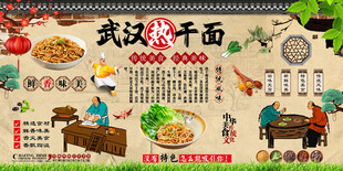 武汉热干面背景墙
