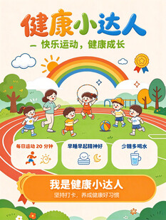 健康小达人 幼儿园海报 成长 